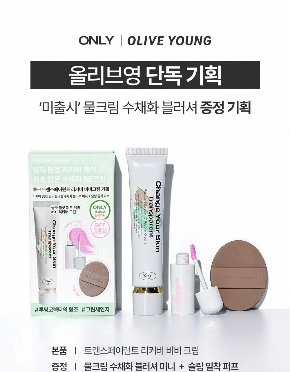 [미니 픽서 증정 기획/미니 블러셔&퍼프 증정 기획] 투크 트렌스페어런트 리커버 비비크림 2colors 상세페이지 6